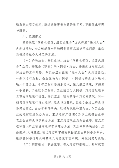 全镇进村入企指导意见.docx