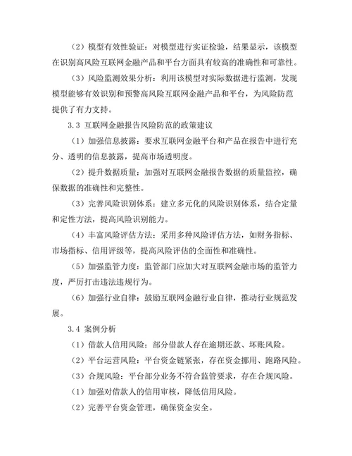 互联网金融报告的风险监测与防范