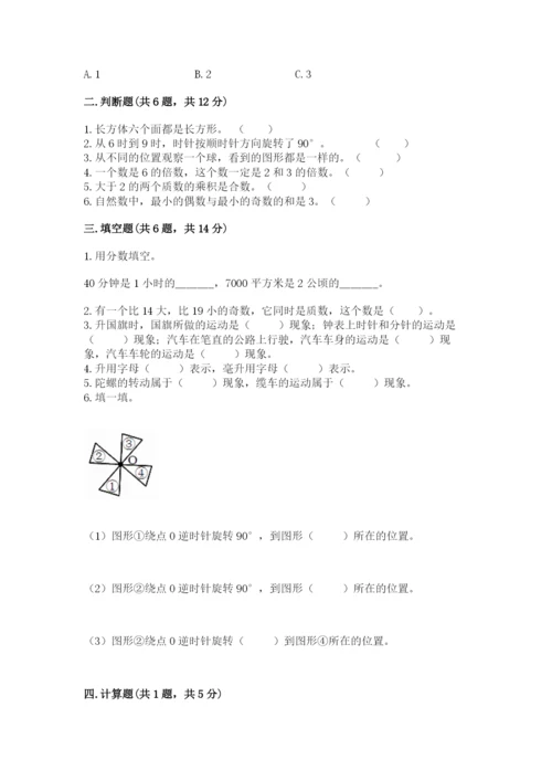 人教版数学五年级下册期末测试卷附参考答案【夺分金卷】.docx