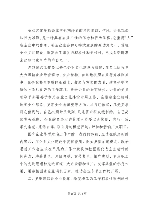关停转型企业思想政治工作的思考 (4).docx