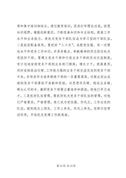 机关党员干部队伍建设调研报告 (2).docx
