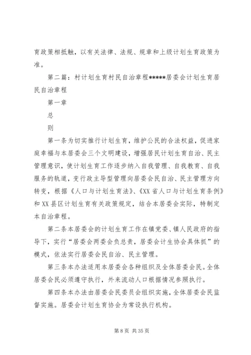 村计划生育村民自治章程 (3).docx