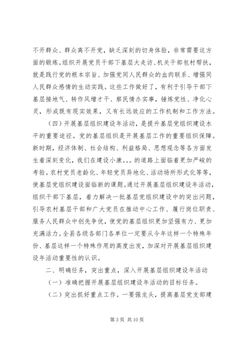 县加强基层组织建设动员部署会议讲话.docx