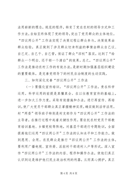 四议两公开村级民主自治机制创新实践调研报告 (2).docx