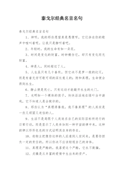 泰戈尔经典名言名句.docx