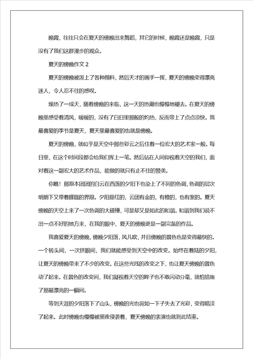 夏天的傍晚作文