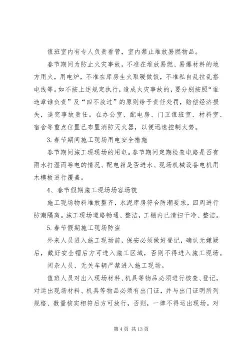 元旦、春节安全维稳方案.docx