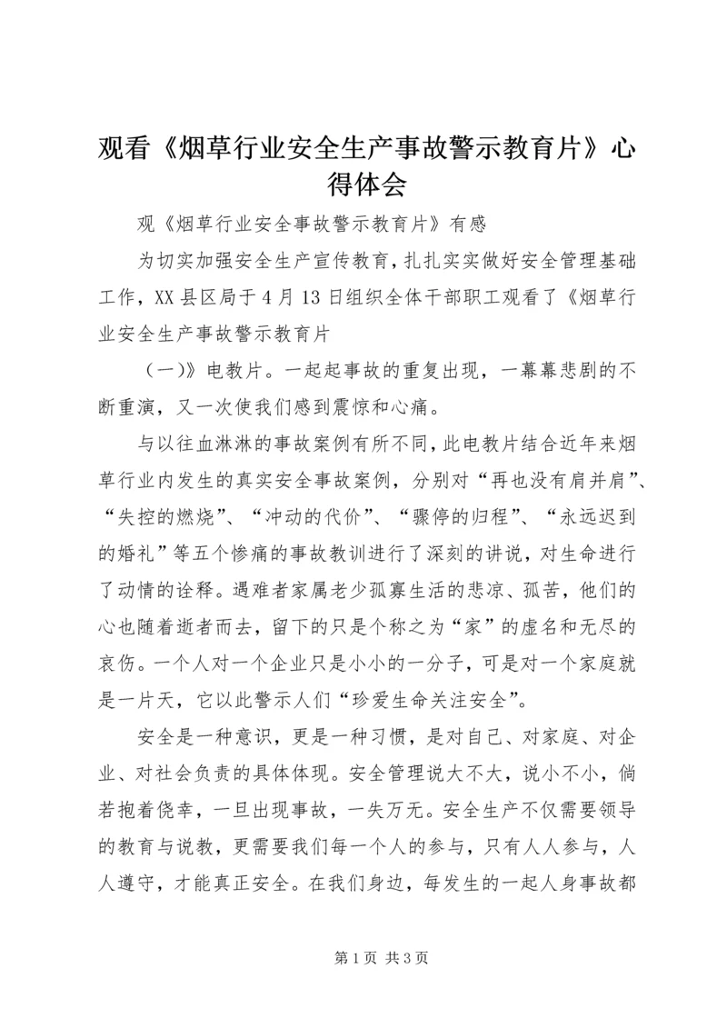 观看《烟草行业安全生产事故警示教育片》心得体会 (3).docx