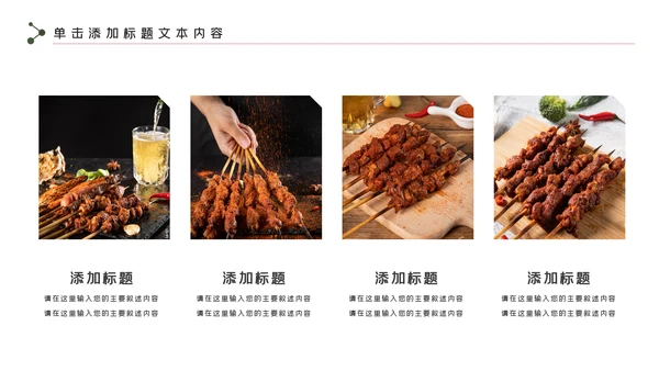 餐饮美味烧烤美食动态PPT模板