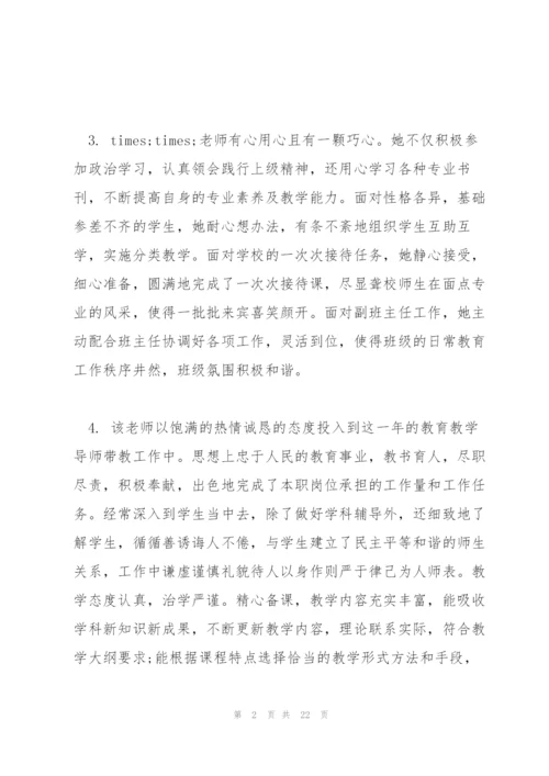 教师考核评语范本.docx