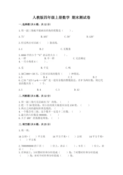 人教版四年级上册数学 期末测试卷含答案【达标题】.docx