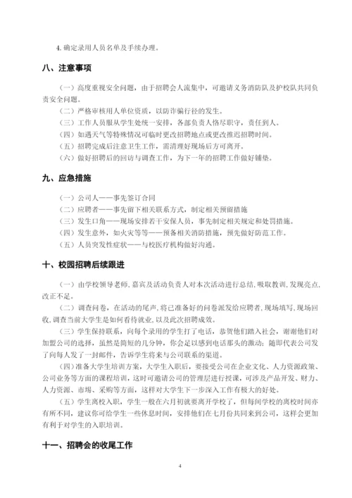 xxxxxx学院校园招聘会策划书.docx