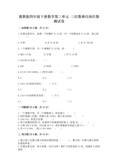 冀教版四年级下册数学第三单元 三位数乘以两位数 测试卷附完整答案【有一套】.docx