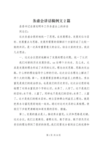 务虚会讲话稿例文2篇.docx