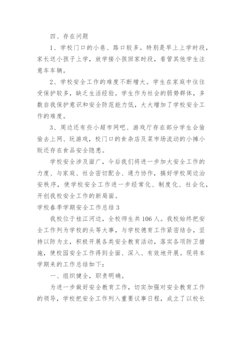 学校春季学期安全工作总结_1.docx