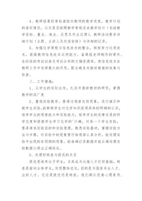 初中化学教研组计划.docx