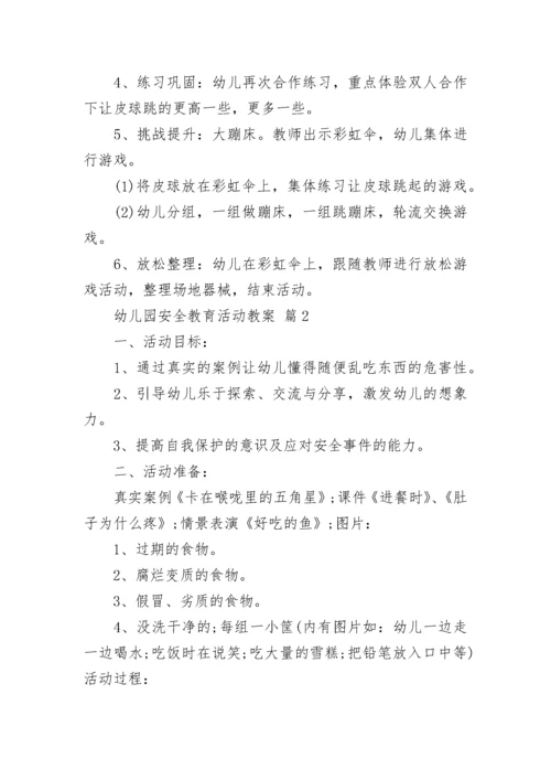 幼儿园安全教育活动教案.docx