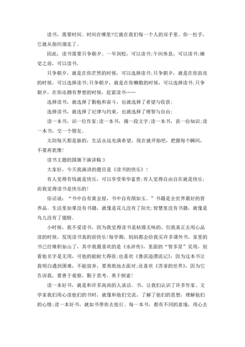 读书主题的国旗下演讲稿.docx