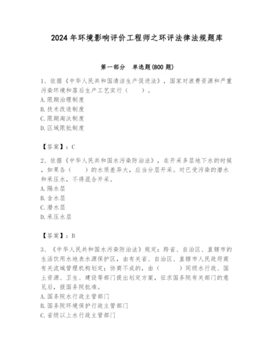 2024年环境影响评价工程师之环评法律法规题库（必刷）.docx