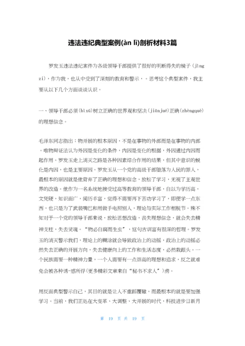 违法违纪典型案例剖析材料3篇.docx