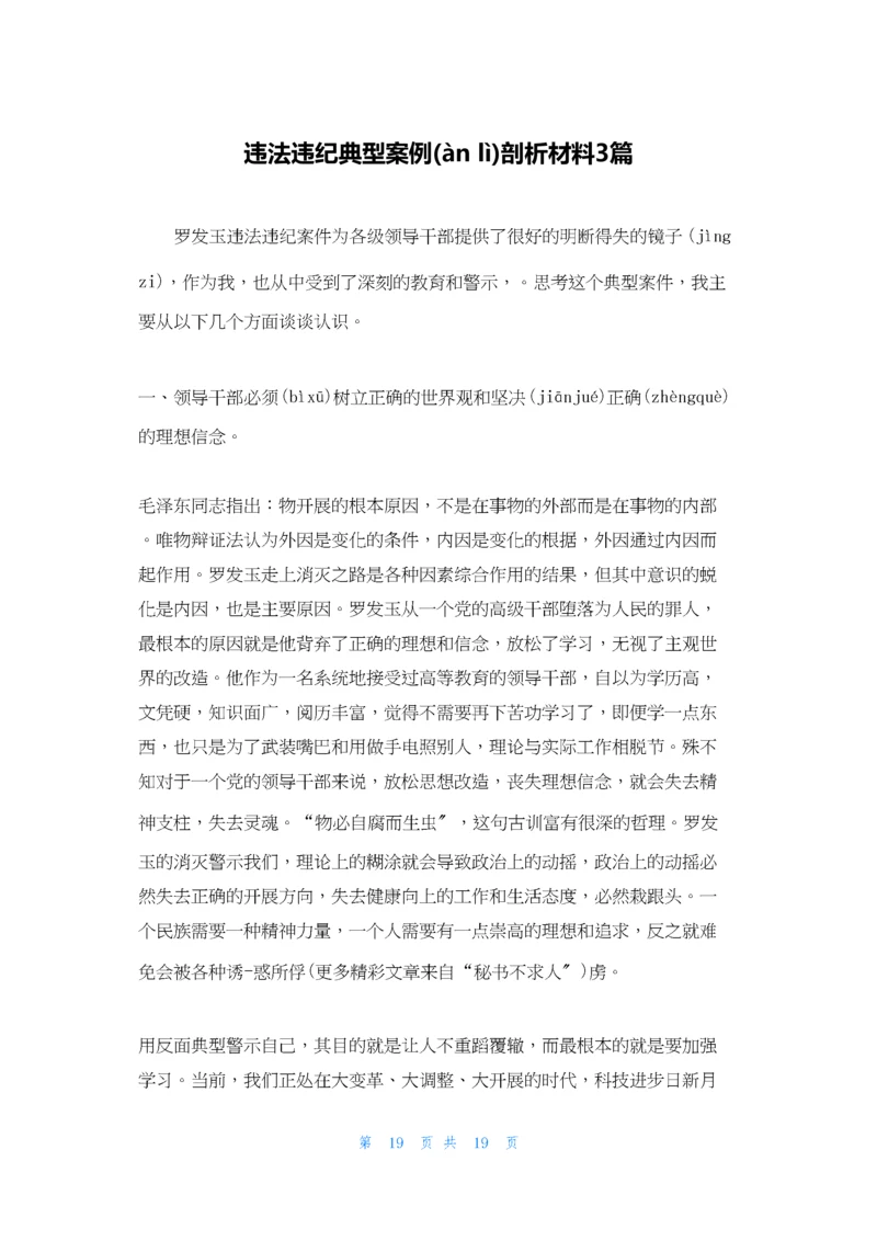 违法违纪典型案例剖析材料3篇.docx