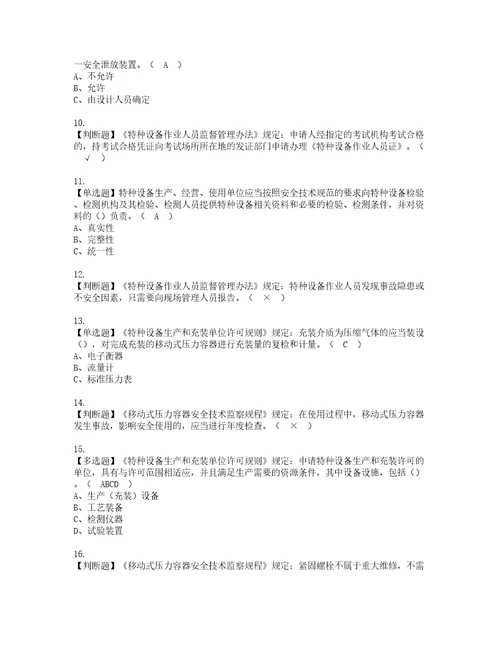 2022年R2移动式压力容器充装考试内容及复审考试模拟题含答案第12期