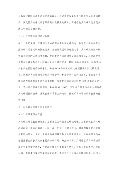 乒乓球运动项目在中国发展的历程与特征研究.docx