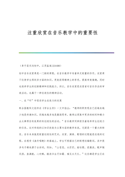 注重欣赏在音乐教学中的重要性.docx