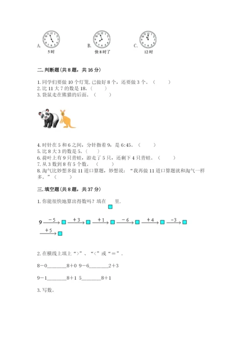 一年级上册数学期末测试卷及完整答案【历年真题】.docx