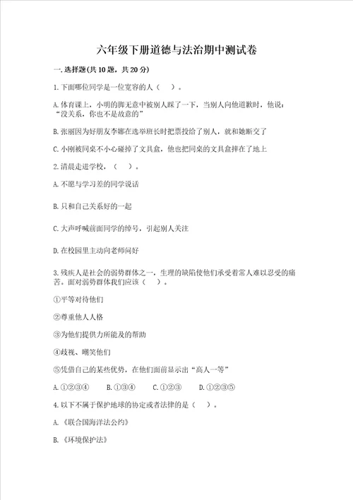 六年级下册道德与法治期中测试卷轻巧夺冠