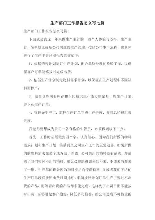 生产部门工作报告怎么写七篇.docx