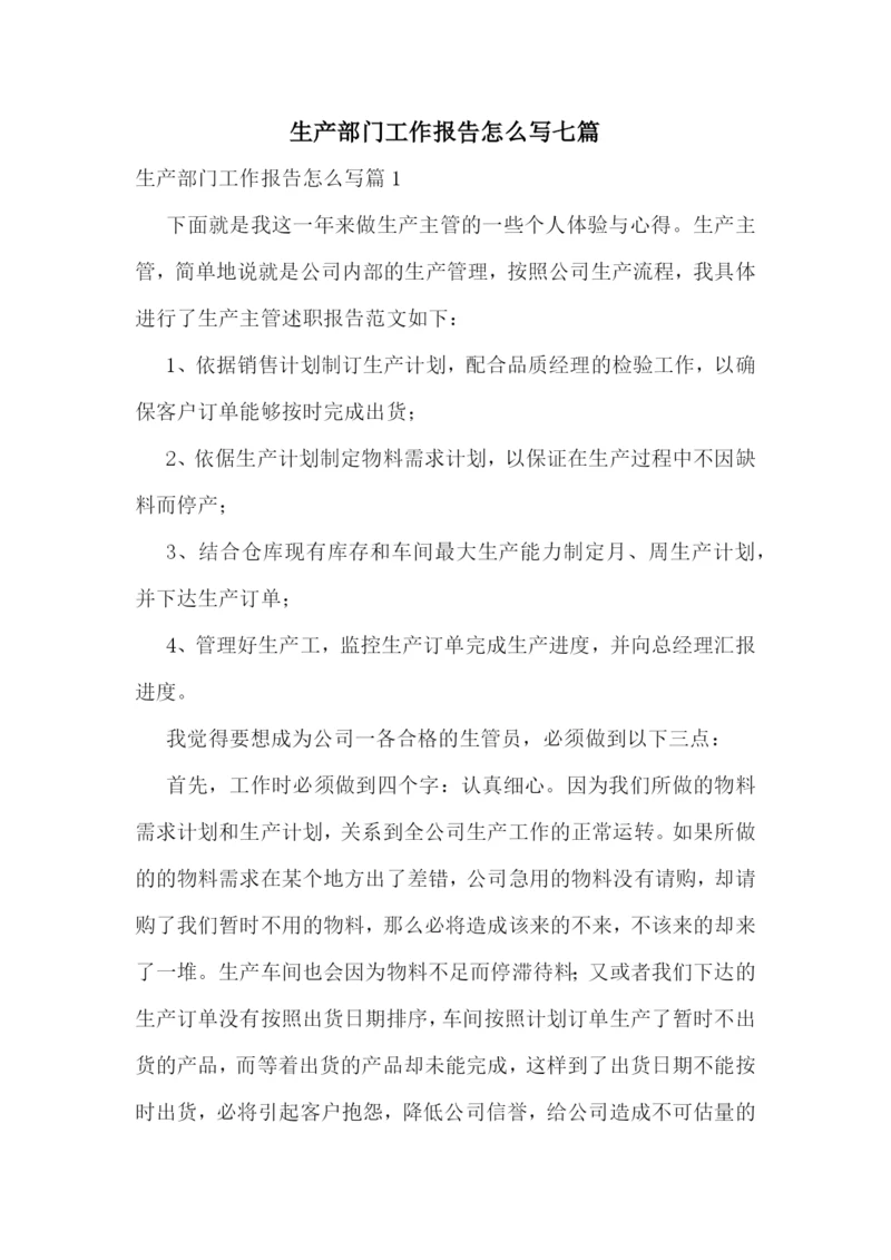 生产部门工作报告怎么写七篇.docx