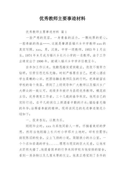 优秀教师主要事迹材料.docx