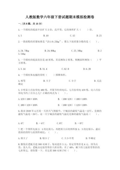 人教版数学六年级下册试题期末模拟检测卷及1套参考答案.docx