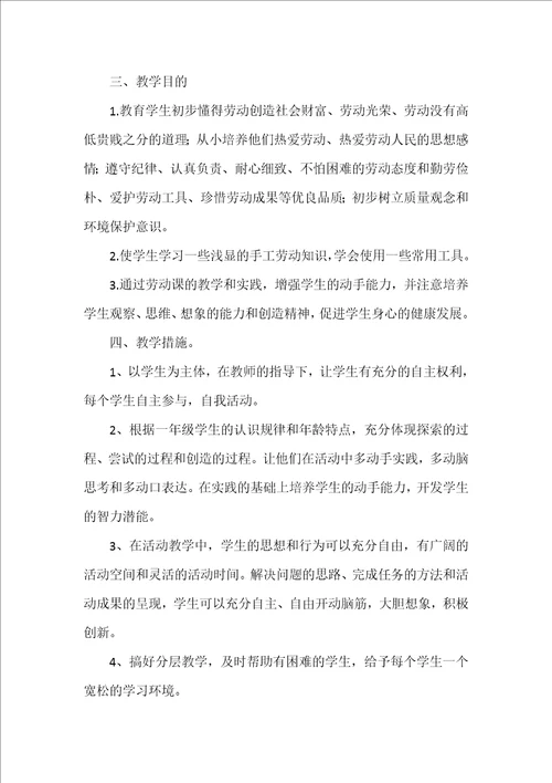 一年级劳动教学计划