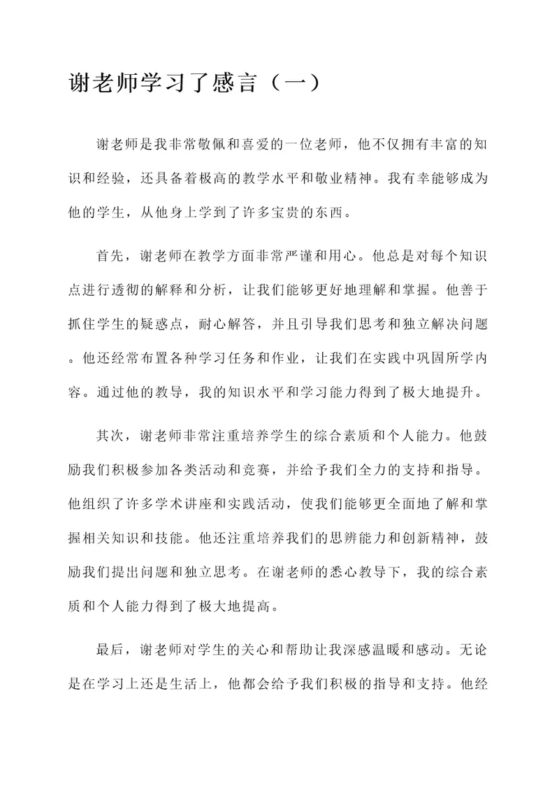 谢老师学习了感言