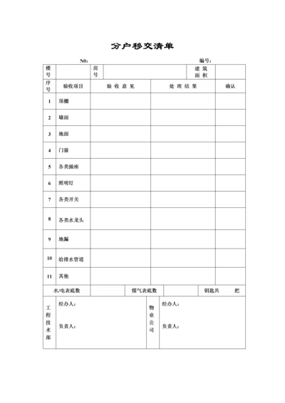 分户移交清单(0526).docx