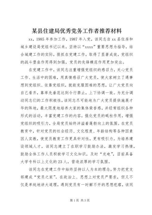 某县住建局优秀党务工作者推荐材料 (3).docx