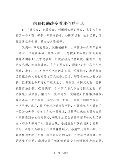 信息传递改变着我们的生活 (2).docx