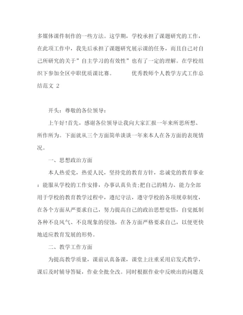 精编之优秀教师个人教学方式工作总结范文5篇.docx