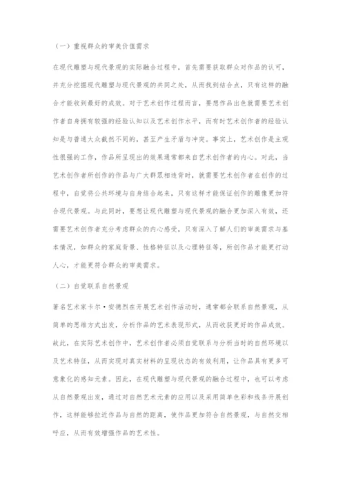 刍议现代雕塑与现代景观的融合.docx