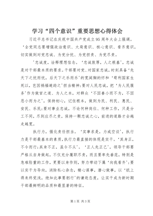 学习“四个意识”重要思想心得体会.docx