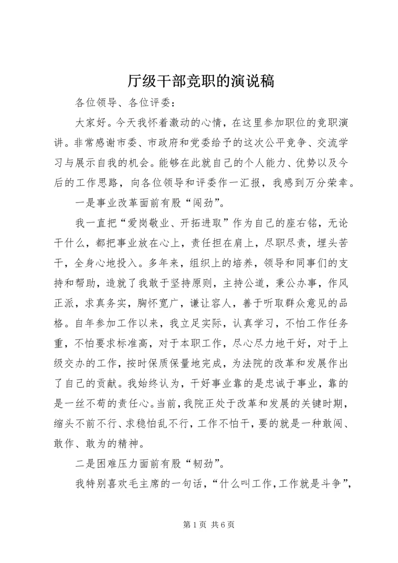 厅级干部竞职的演说稿.docx