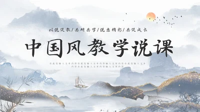 鎏金山水风教师说课PPT模板
