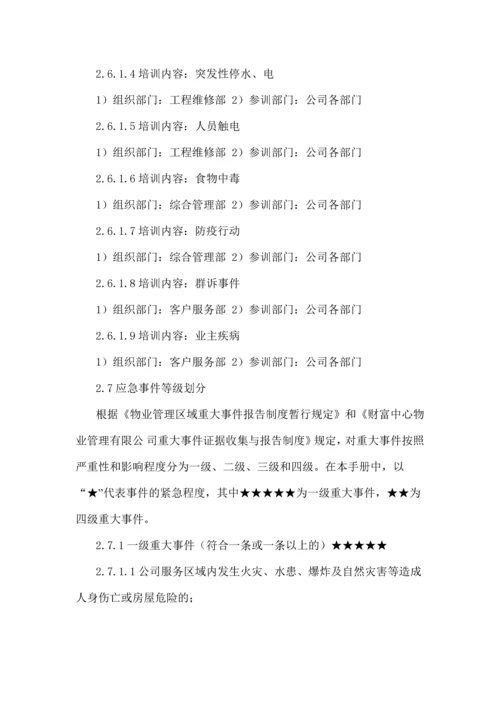 物业公司应急预案.docx