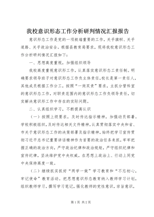我校意识形态工作分析研判情况汇报报告.docx