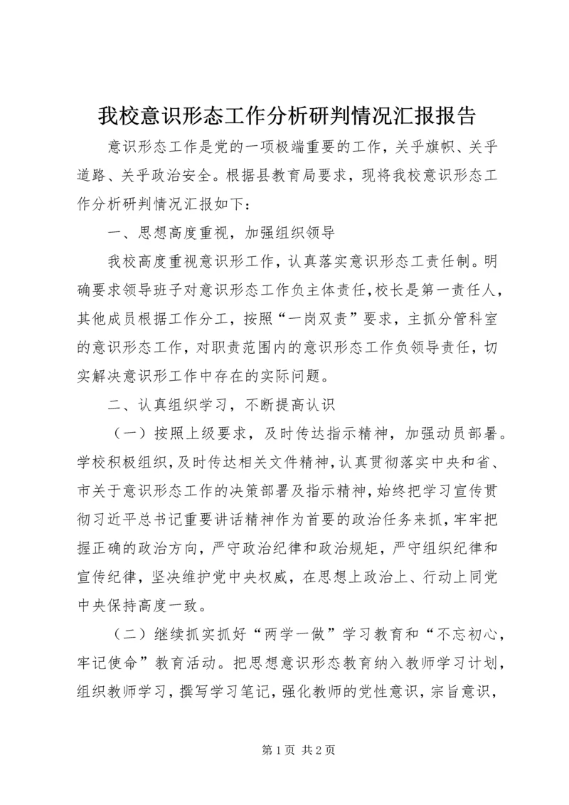 我校意识形态工作分析研判情况汇报报告.docx