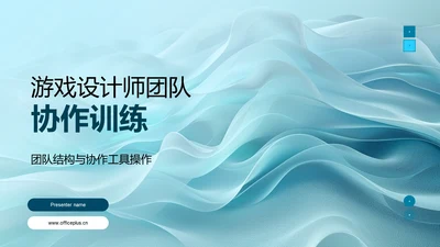 游戏设计师团队协作训练PPT模板