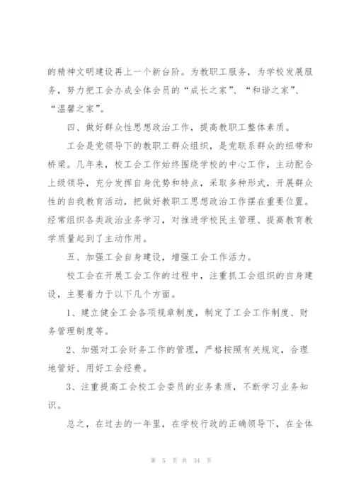 学校工会总结10篇.docx