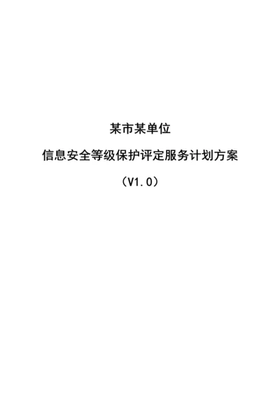 局等保评估服务专项方案.docx